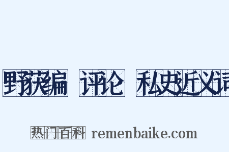 野获编·评论·私史近义词是什么意思的图片